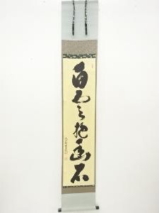 前大徳　神波東嶽筆　「白雲抱幽石」　一行書肉筆紙本掛軸